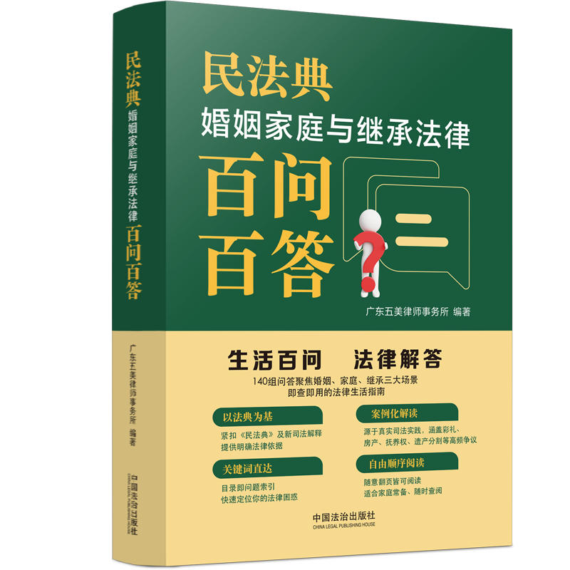 民法典婚姻家庭与继承法律百问百答