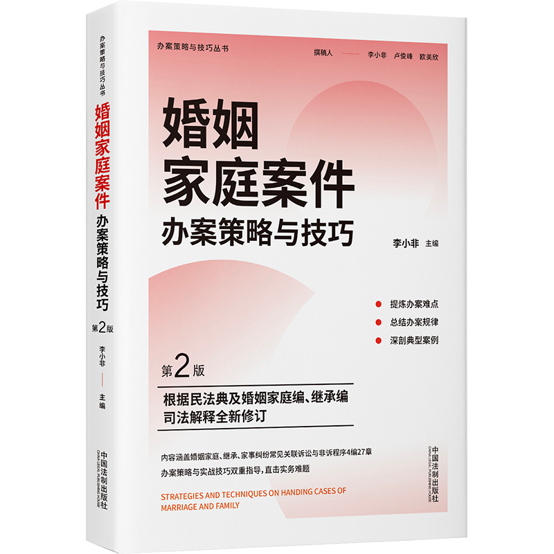 婚姻家庭案件办案策略与技巧（第二版）