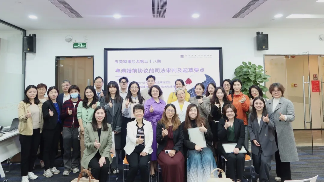 五美家事沙龙第58期|“粤港对话：婚前协议的司法审判及起草要点”沙龙成功举办