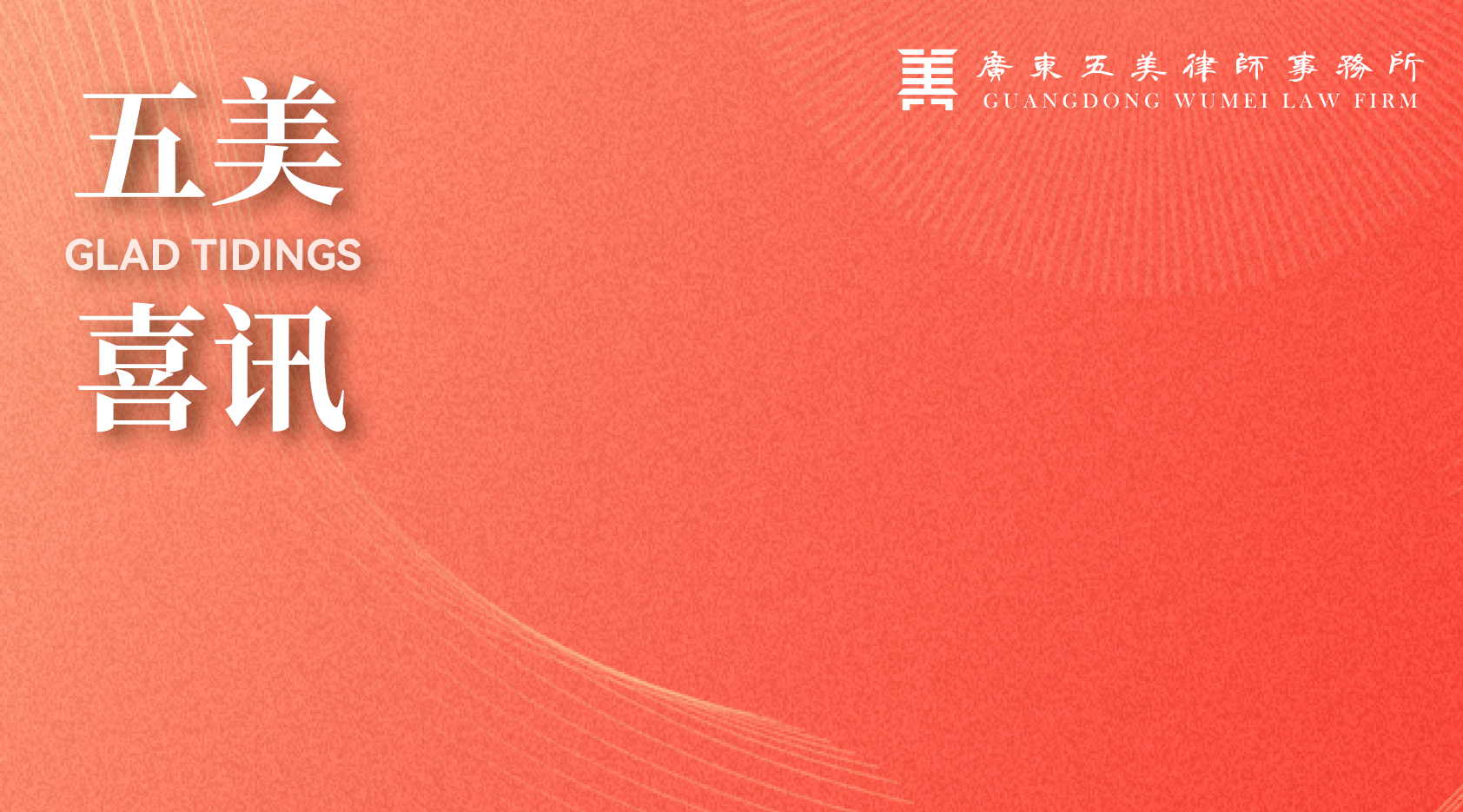 喜讯｜广东五美律师事务所荣登律新社2025年度精品品牌律所30佳榜单